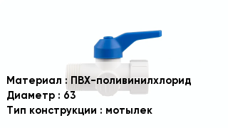 Кран ПВХ ПВХ-поливинилхлорид D=63 мотылек
